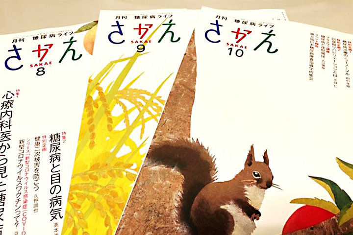 月刊糖尿病ライフさかえ