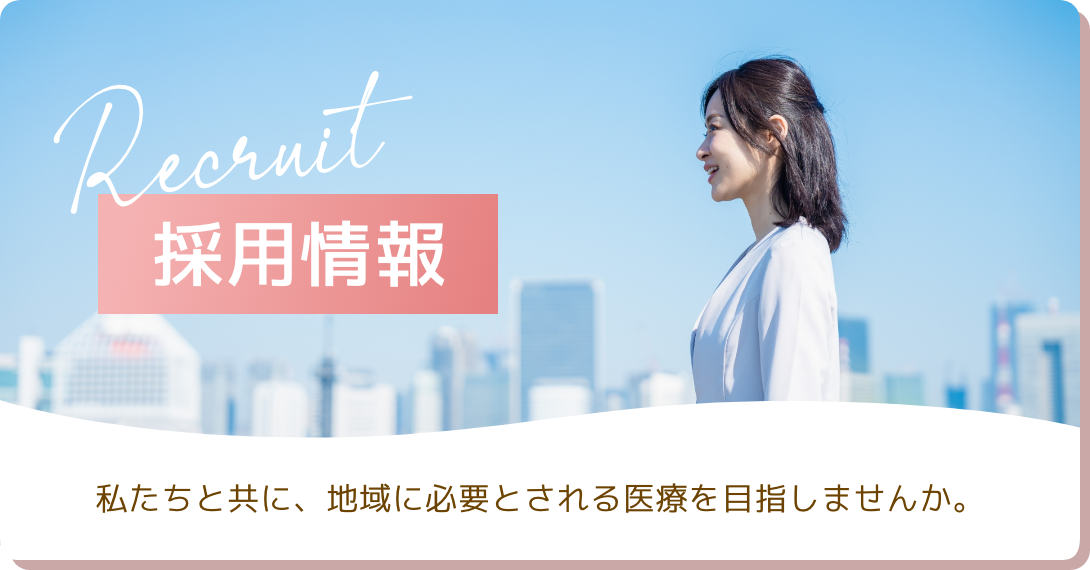 採用情報