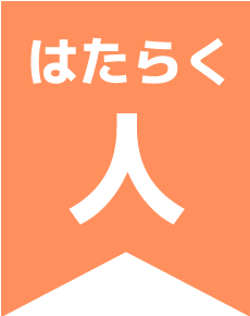 はたらく人